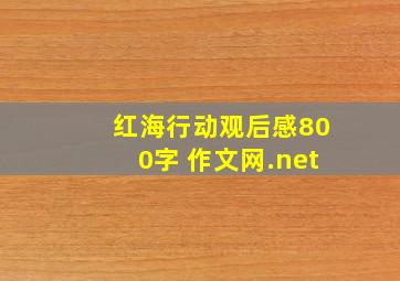 红海行动观后感800字 作文网.net